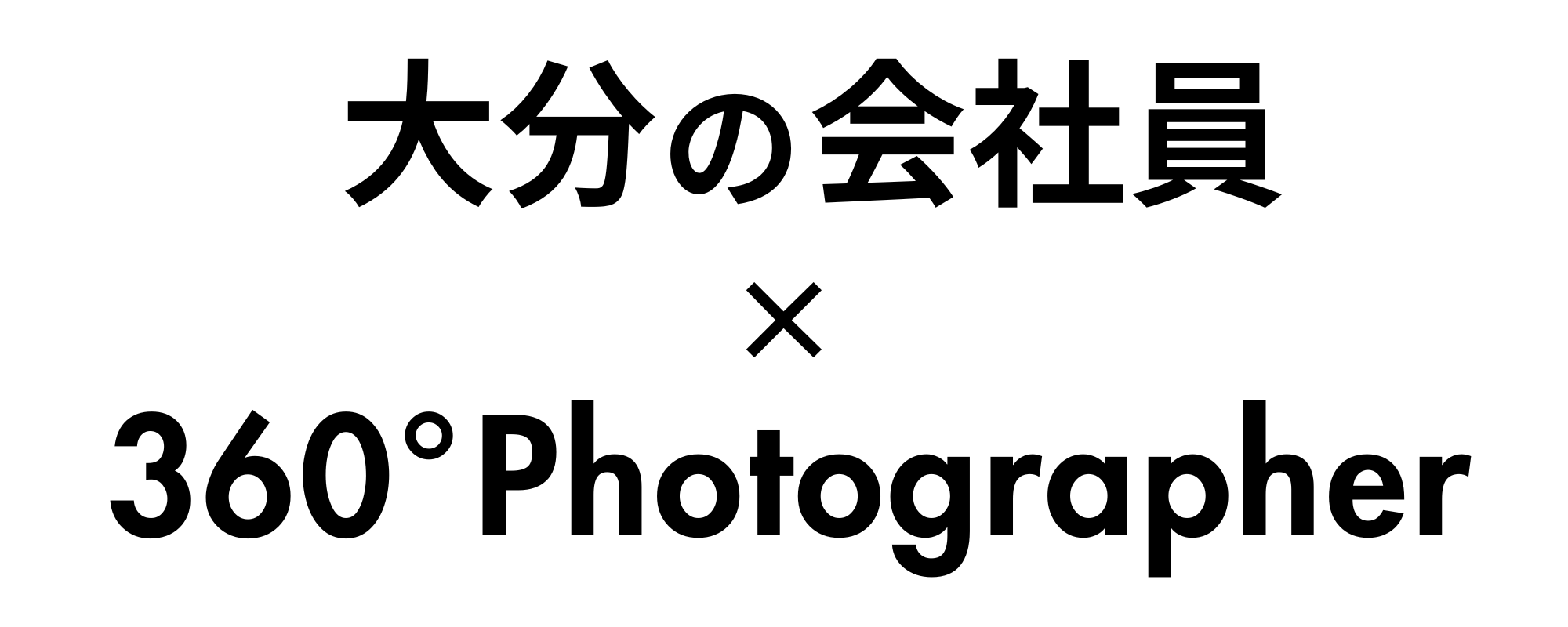 銀行マン × フォトグラファー